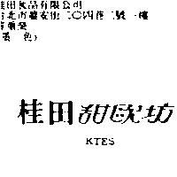 桂田甜歐坊 KTES