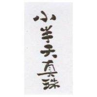小半天真珠