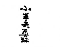 小半天真珠