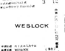 衛士 WESLOCK 
