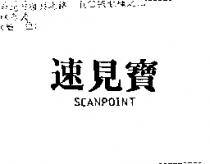 速見寶 SCANPIONT
