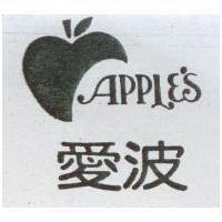 愛波及圖 APPLE ’ S