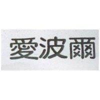 愛波爾