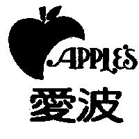 愛波及圖 APPLE'S