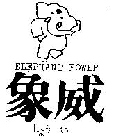 象威及圖 ELEPHANT POWER しょう い