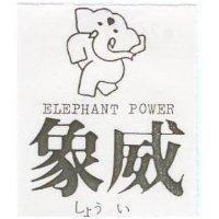 象威及圖 ELEPHANT POWER しょう い
