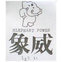 象威及圖 ELEPHANT POWER しようい