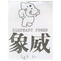 象威及圖 ELEPHANT POWER しようい