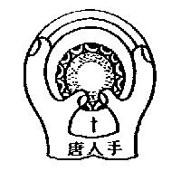 唐人手及圖
