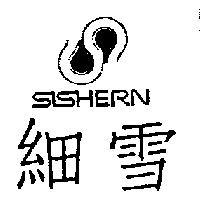 細雪及圖 SISHERN