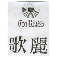 歌麗及圖 Goddess