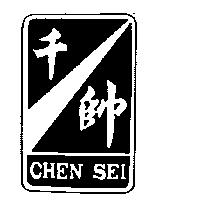 千帥及圖 CHEN SEI