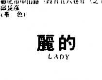 麗的 LADY
