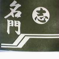 名門 志