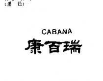 康百瑞 CABANA
