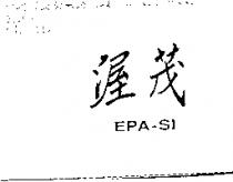 渥茂 EPA-SI