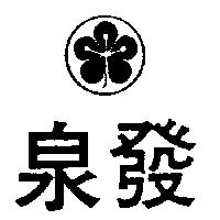 泉發及圖