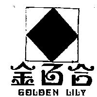 金百合及圖 GOLDEN LILY