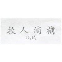 救人滴補 D.P.