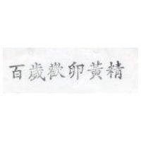 百歲歡卵黃精