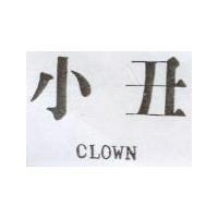 小丑 CLOWN