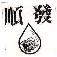 順發及圖
