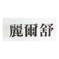 麗爾舒