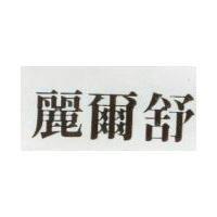麗爾舒