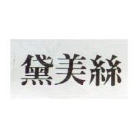 黛美絲