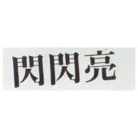 閃閃亮