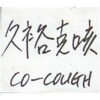 久裕克咳及圖