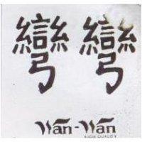 彎彎 Wan-Wan HIGH QUALITY