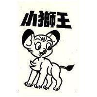 小獅王及圖