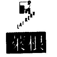 萊根及圖 LAI KERN