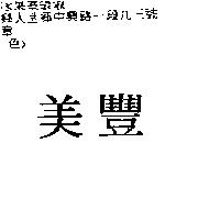 美豐