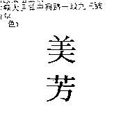 美芳