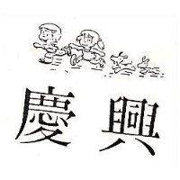 慶興及圖