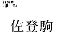 佐登駒