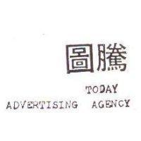 圖騰 TODAY ADVERTISING AGENCY