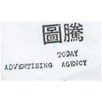 圖騰 TODAY ADVERTISING AGENCY