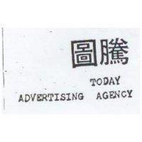 圖騰 TODAY ADVERTISING AGENCY