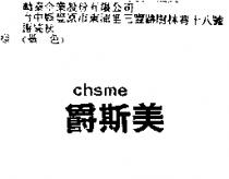 爵斯美及 chsme