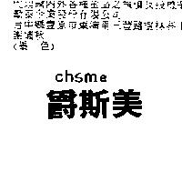 爵斯美 chsme