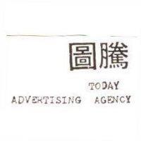 圖騰 TODAY ADVERTISING AGENCY