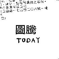 圖騰 TODAY ADVERTISING AGENCY