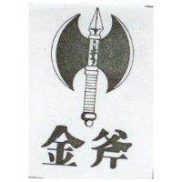 金斧及圖