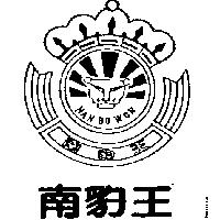 南豹王及圖