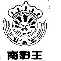 南豹王及圖