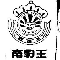 南豹王及圖
