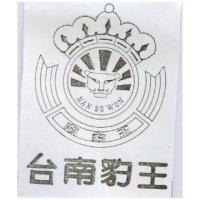 台南豹王及圖